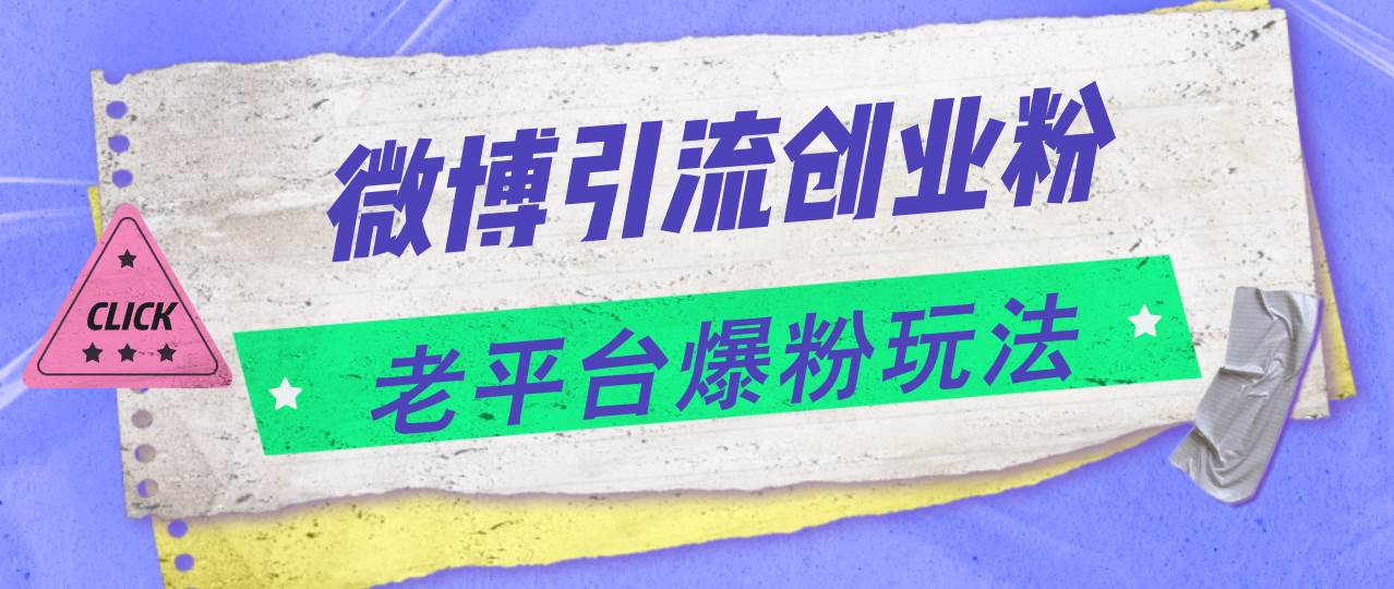 微博引流创业粉，老平台爆粉玩法，日入4000+-网创特工