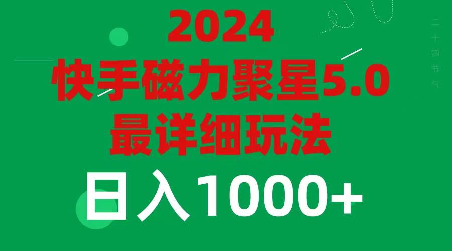 2024 5.0磁力聚星最新最全玩法-网创特工