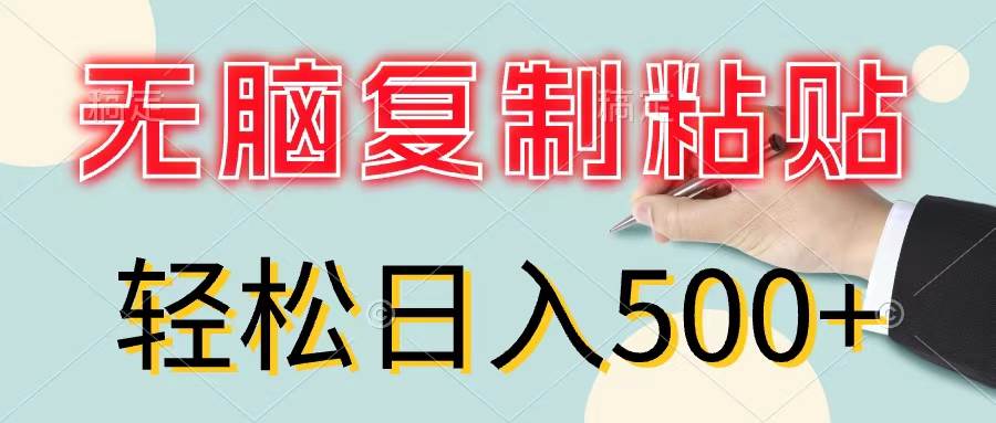 无脑复制粘贴，小白轻松上手，零成本轻松日入500+-网创特工