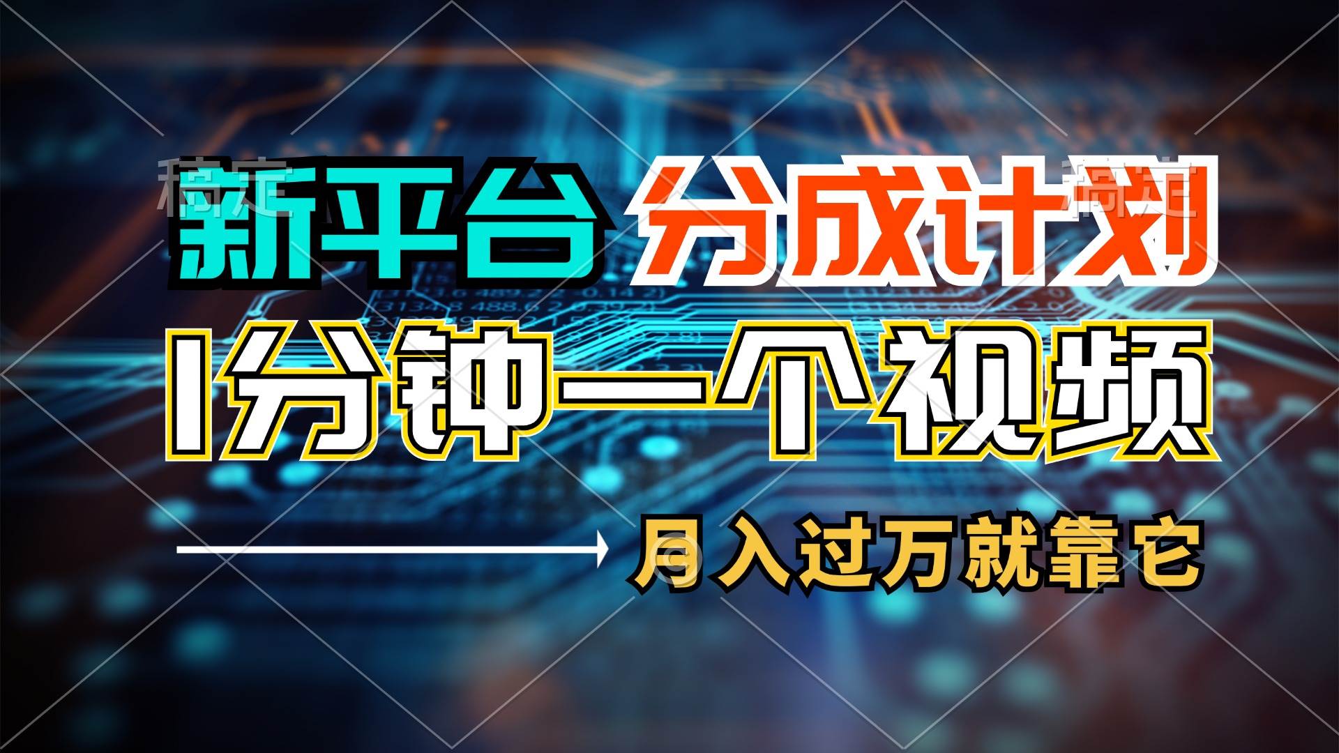 新平台分成计划，1万播放量100+收益，1分钟制作一个视频，月入过万就靠…-网创特工