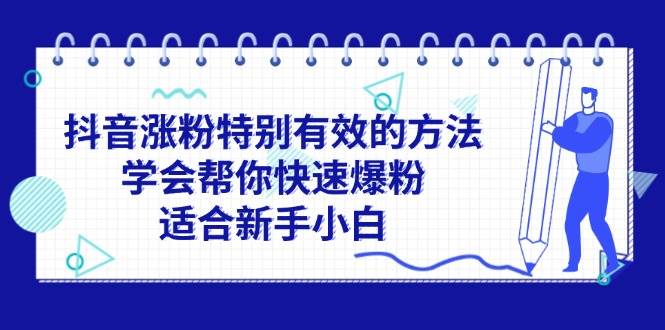 图片[1]-抖音涨粉特别有效的方法，学会帮你快速爆粉，适合新手小白-网创副业课程