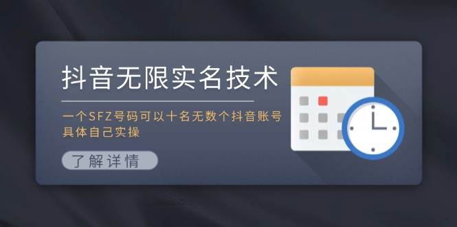 抖音无限实名技术：一个SFZ号码可以十名无数个抖音账号，具体自己实操-网创特工