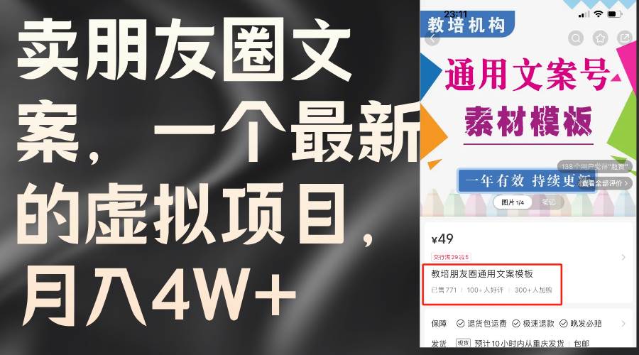 卖朋友圈文案，一个最新的虚拟项目，月入4W+（教程+素材）-网创特工