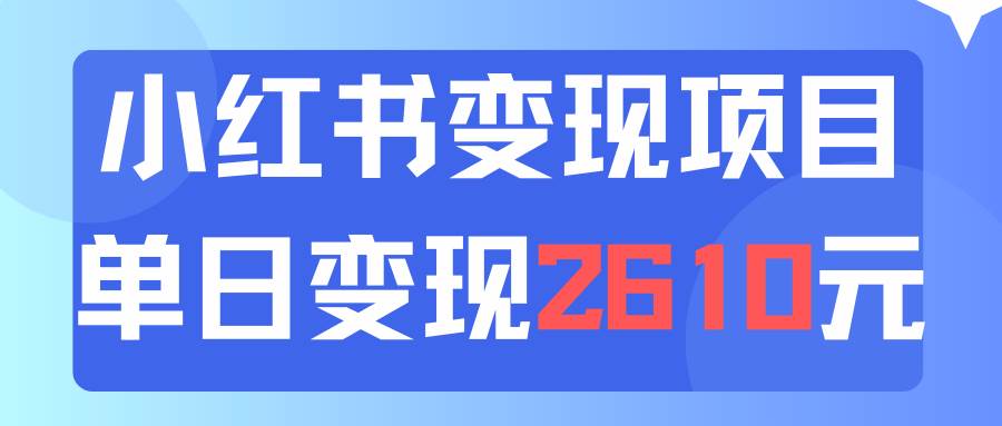 利用小红书卖资料单日引流150人当日变现2610元小白可实操（教程+资料）-网创特工