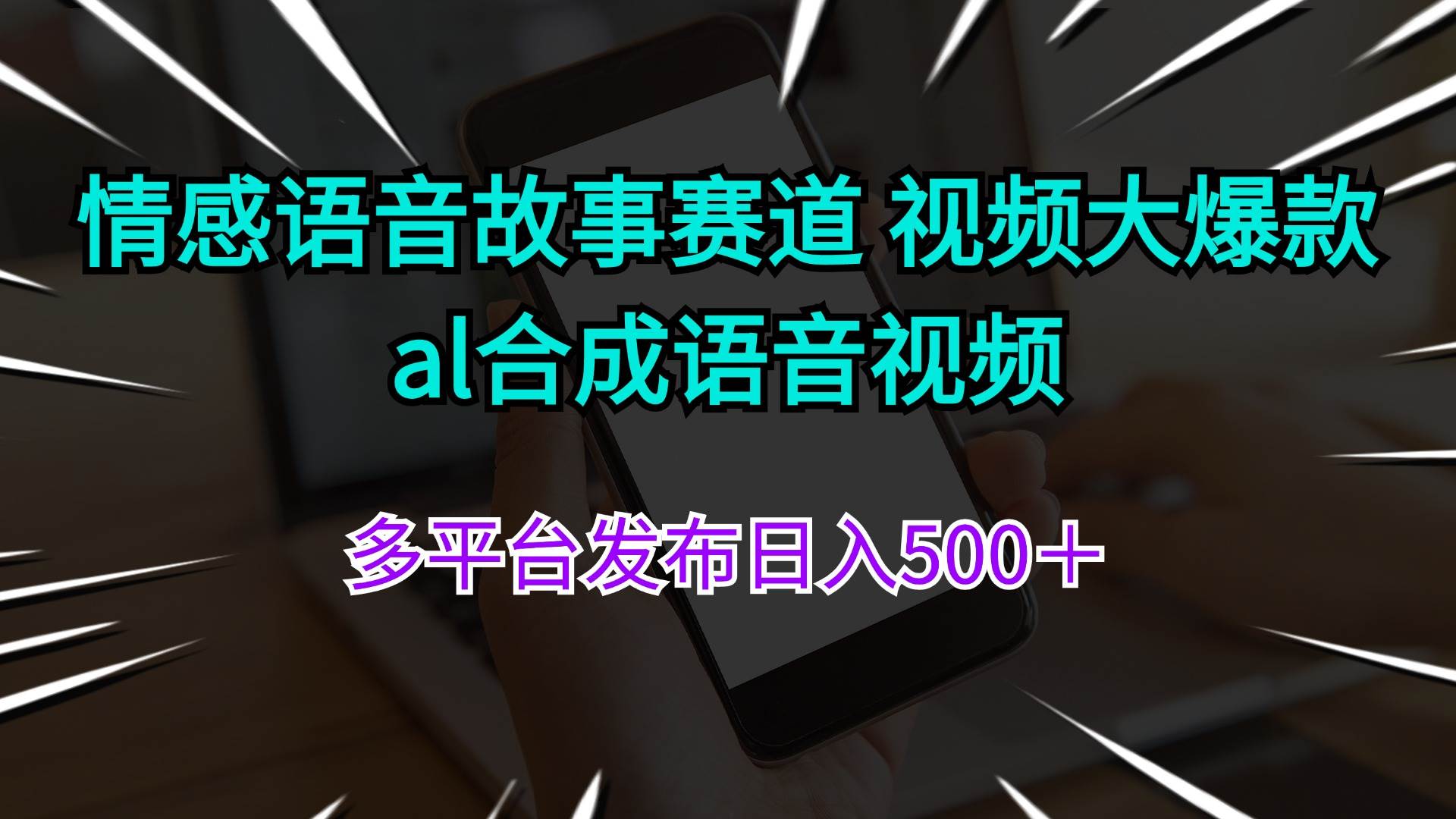 情感语音故事赛道 视频大爆款 al合成语音视频多平台发布日入500＋-网创特工