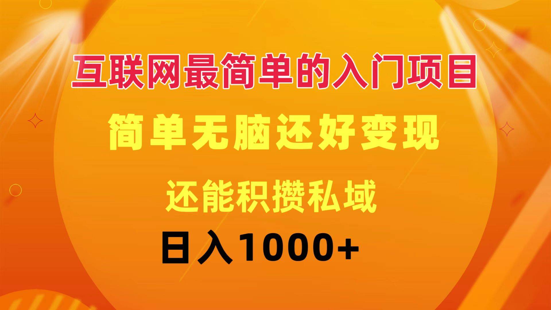 互联网最简单的入门项目：简单无脑变现还能积攒私域一天轻松1000+-网创特工