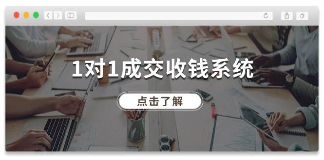 1对1成交 收钱系统，十年专注于引流和成交，全网130万+粉丝-网创特工