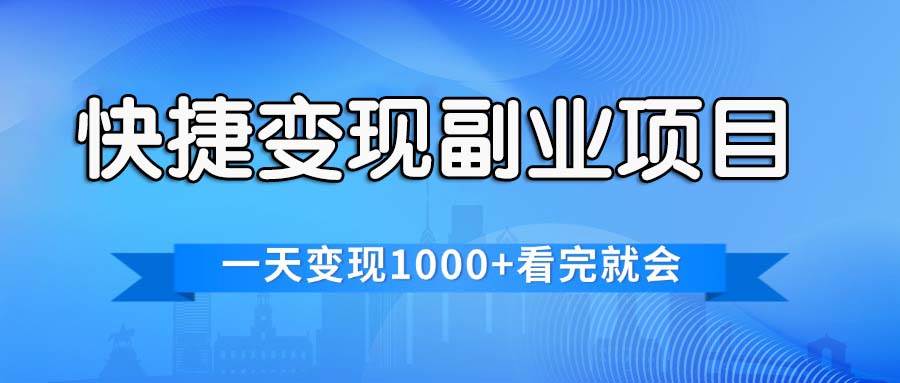 快捷变现的副业项目，一天变现1000+，各平台最火赛道，看完就会-网创特工