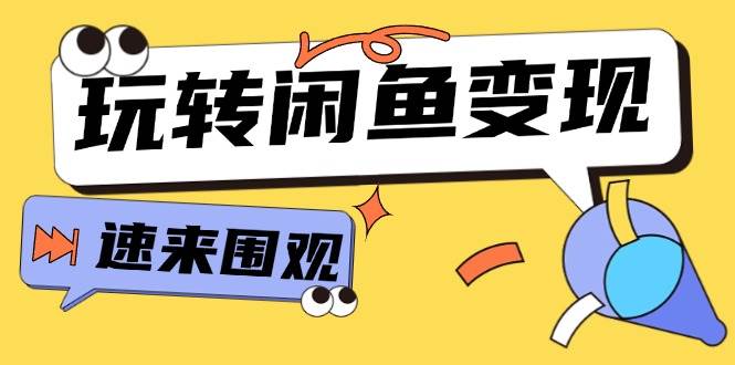 从0到1系统玩转闲鱼变现，教你核心选品思维，提升产品曝光及转化率-15节-网创特工