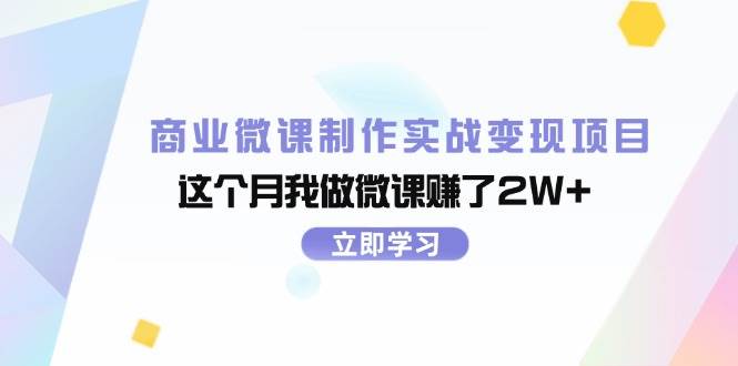 商业微课制作实战变现项目，这个月我做微课赚了2W+-网创特工