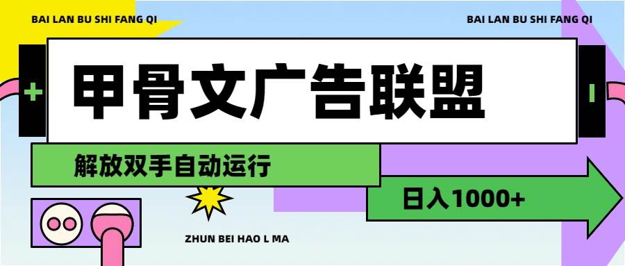 甲骨文广告联盟解放双手日入1000+-网创特工