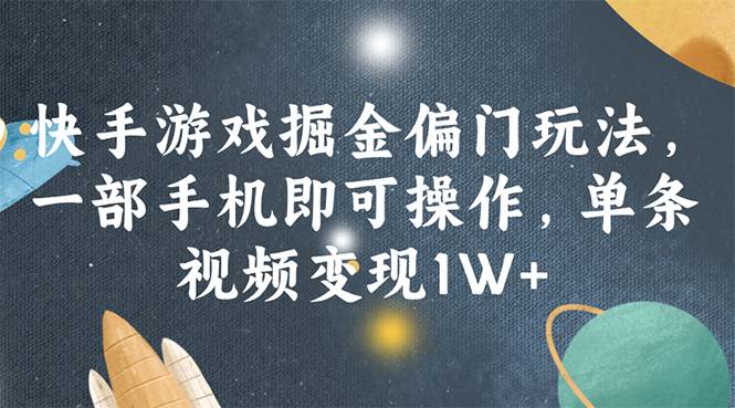 快手游戏掘金偏门玩法，一部手机即可操作，单条视频变现1W+-网创特工