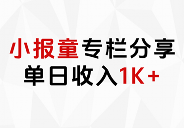 小报童专栏分享，当日收入1K+-网创特工