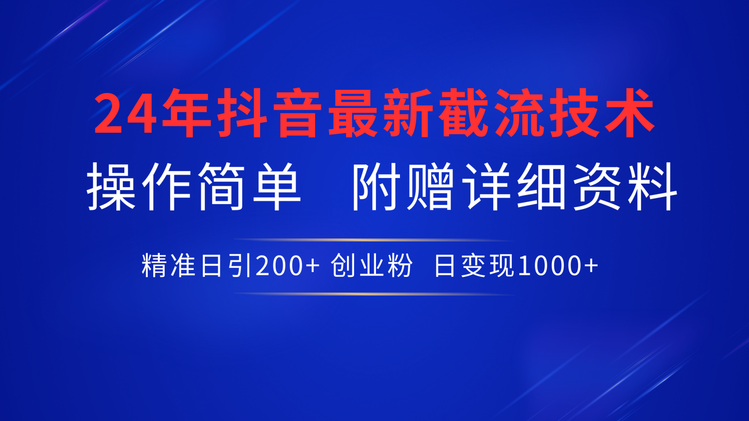 24年最新抖音截流技术，精准日引200+创业粉，操作简单附赠详细资料-网创特工