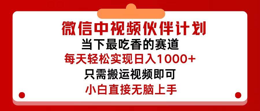 微信中视频伙伴计划，仅靠搬运就能轻松实现日入500+，关键操作还简单，…-网创特工