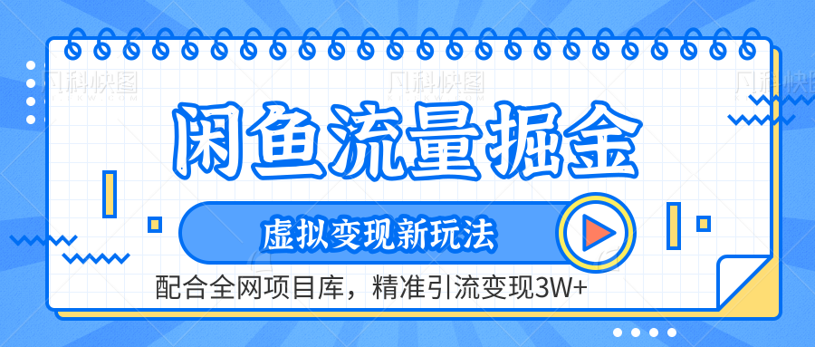 闲鱼流量掘金-虚拟变现新玩法配合全网项目库，精准引流变现3W+-网创特工