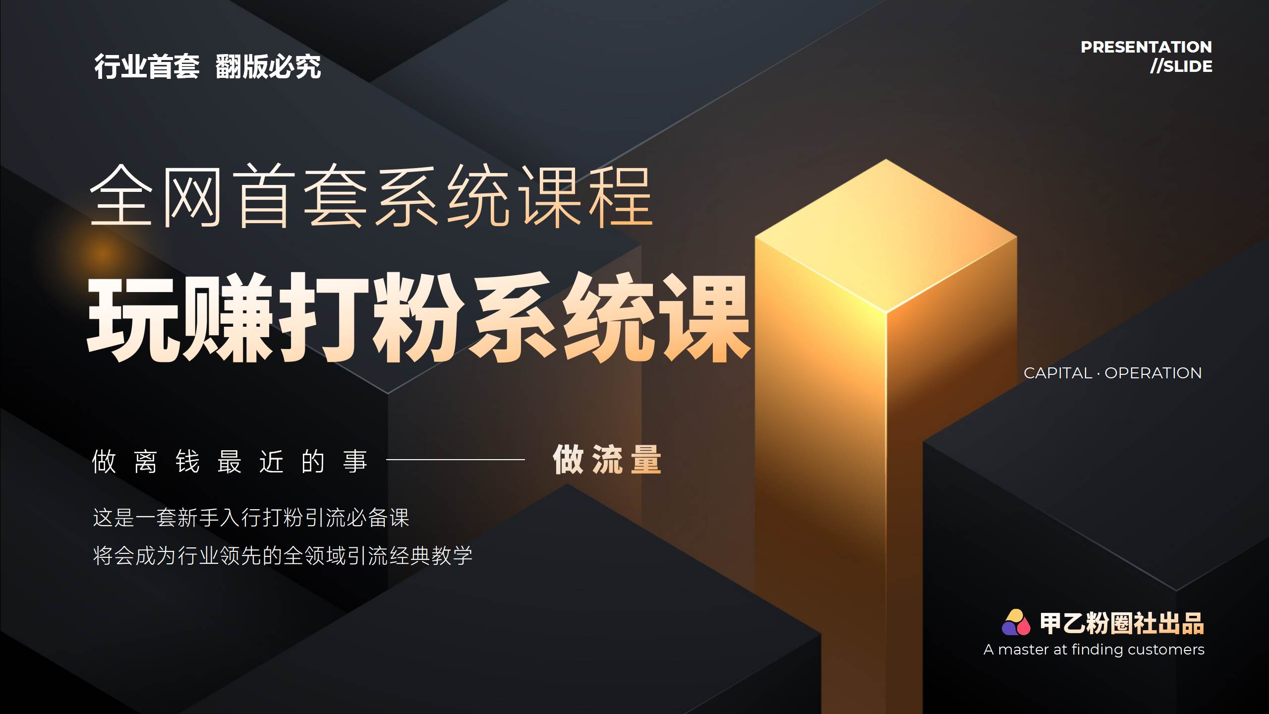 全网首套系统打粉课，日入3000+，手把手各行引流SOP团队实战教程-网创特工