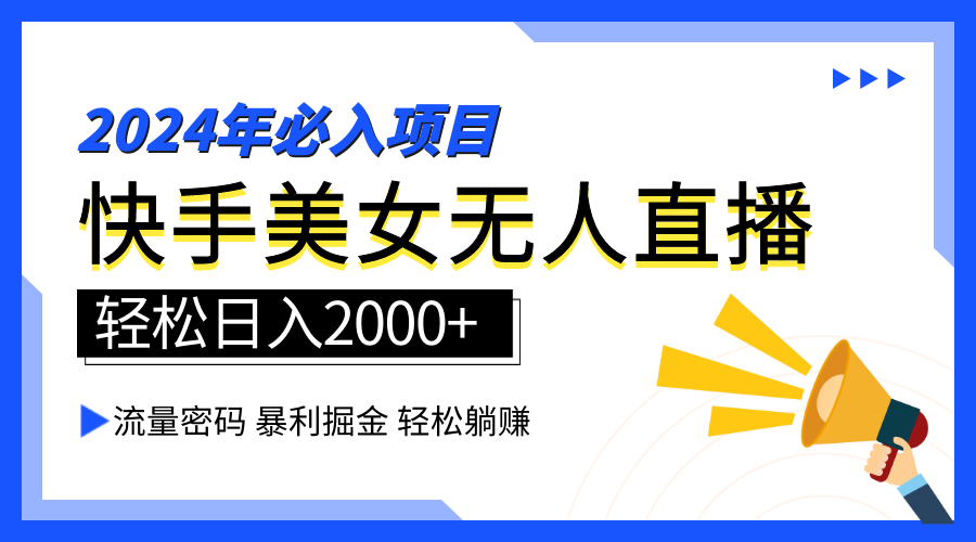 图片[1]-2024快手最火爆赛道，美女无人直播，暴利掘金，简单无脑，轻松日入2000 -网创副业课程