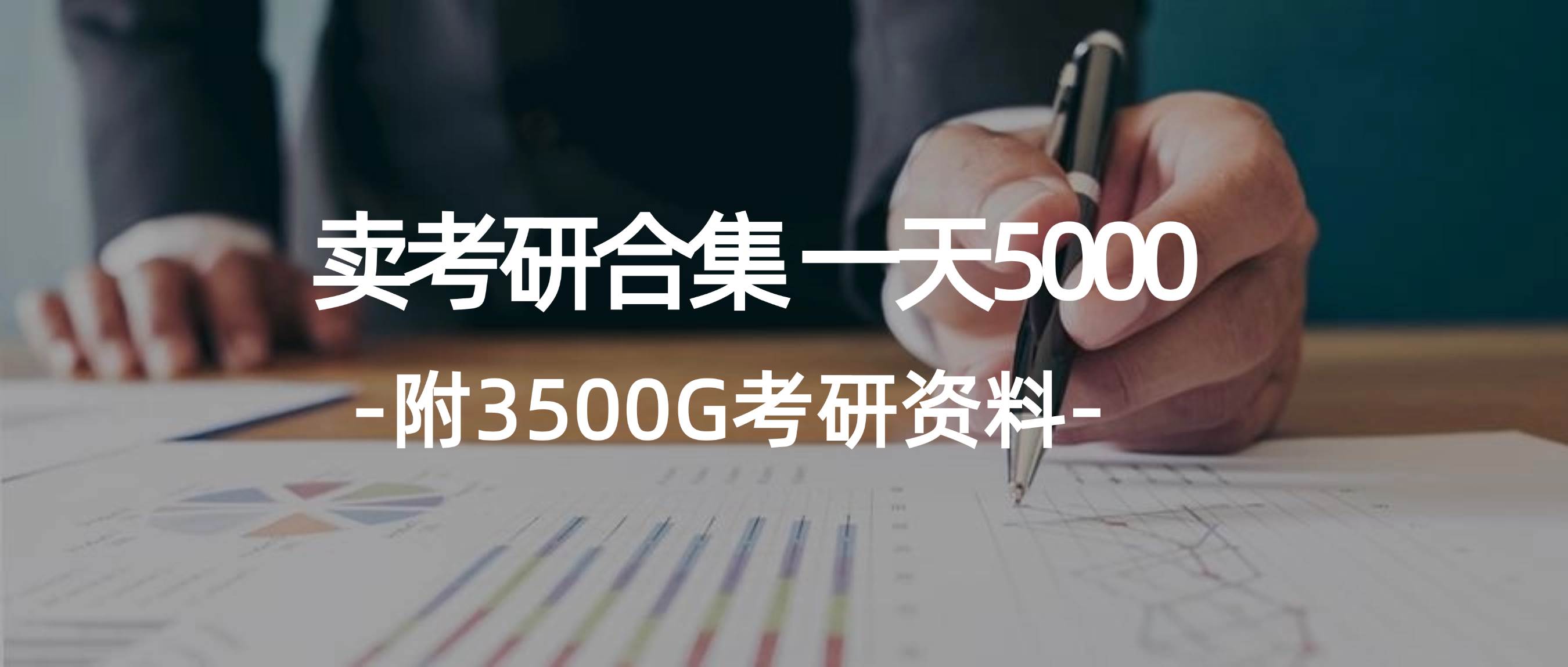 学生卖考研合集，一天收5000-网创特工