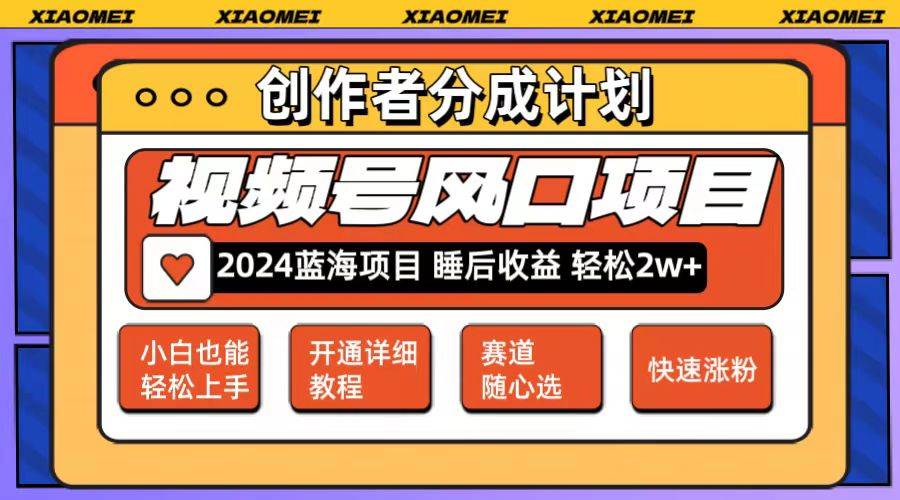 微信视频号大风口项目 轻松月入2w+ 多赛道选择，可矩阵，玩法简单轻松上手-网创特工