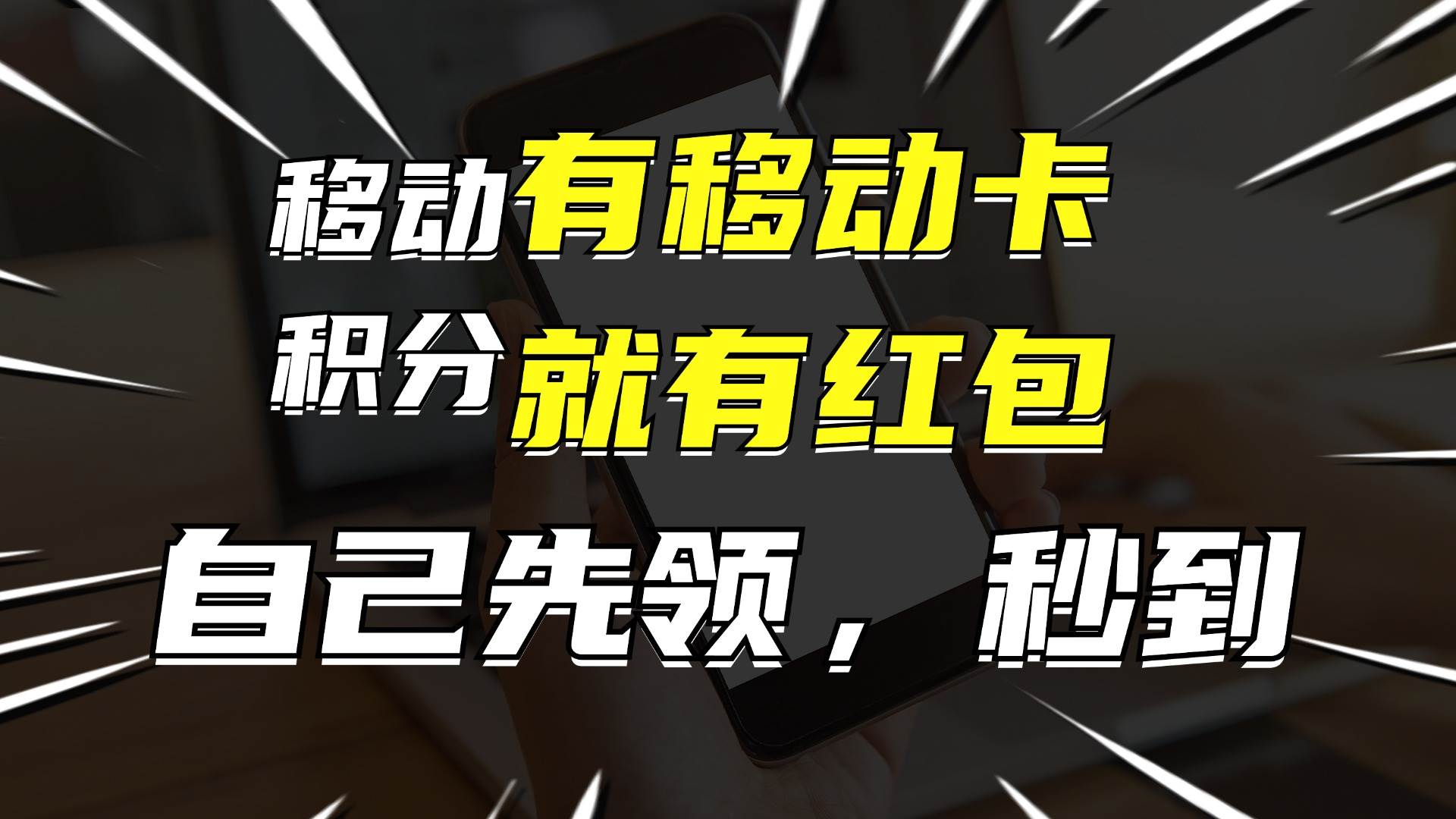 有移动卡，就有红包，自己先领红包，再分享出去拿佣金，月入10000+-网创特工