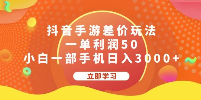 抖音手游差价玩法，一单利润50，小白一部手机日入3000+-网创特工