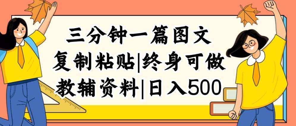 三分钟一篇图文，复制粘贴，日入500+，普通人终生可做的虚拟资料赛道-网创特工