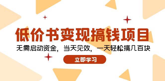 低价书变现搞钱项目：无需启动资金，当天见效，一天轻松搞几百块-网创特工