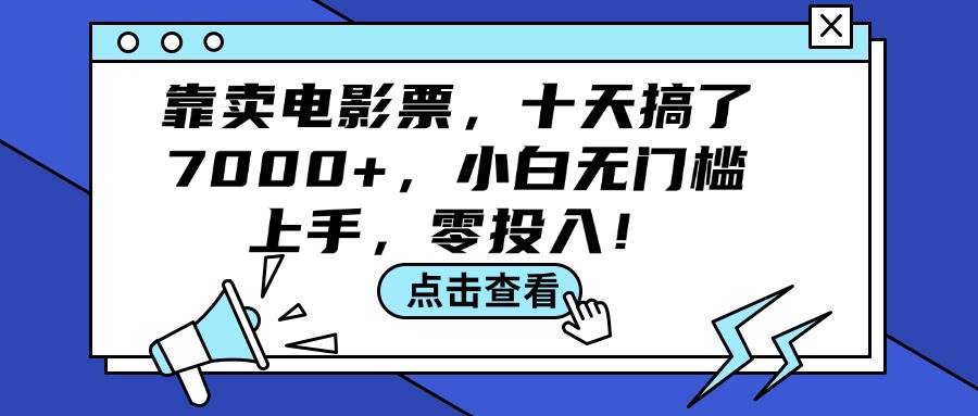 靠卖电影票，十天搞了7000+，小白无门槛上手，零投入！-网创特工