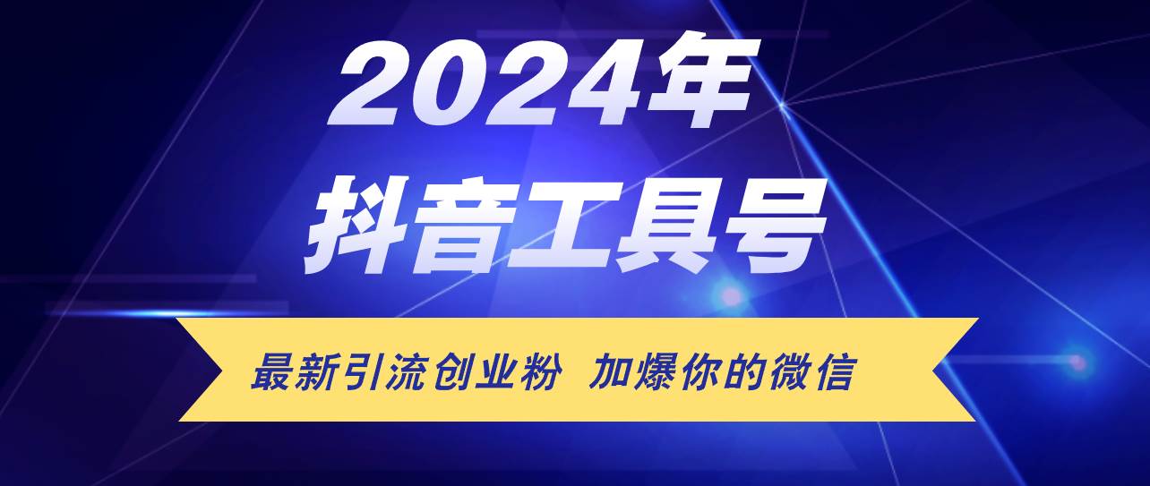 24年抖音最新工具号日引流300+创业粉，日入5000+-网创特工