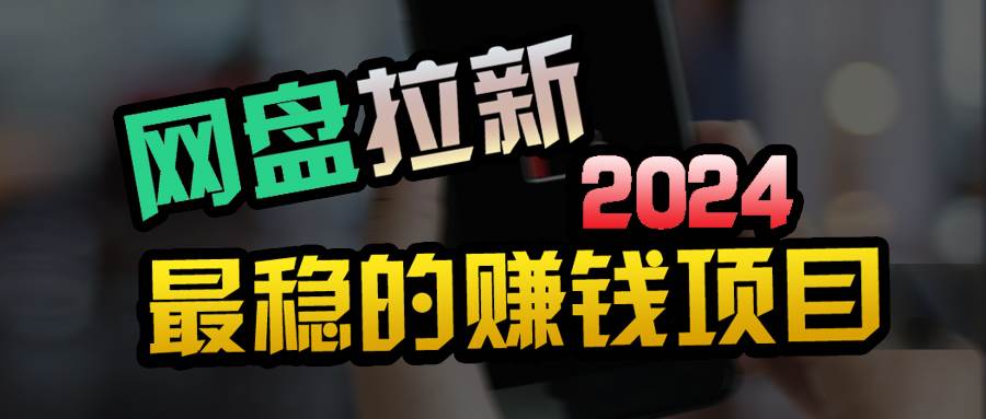 小白可轻松日入100+，稳定收益才是王道-网创特工