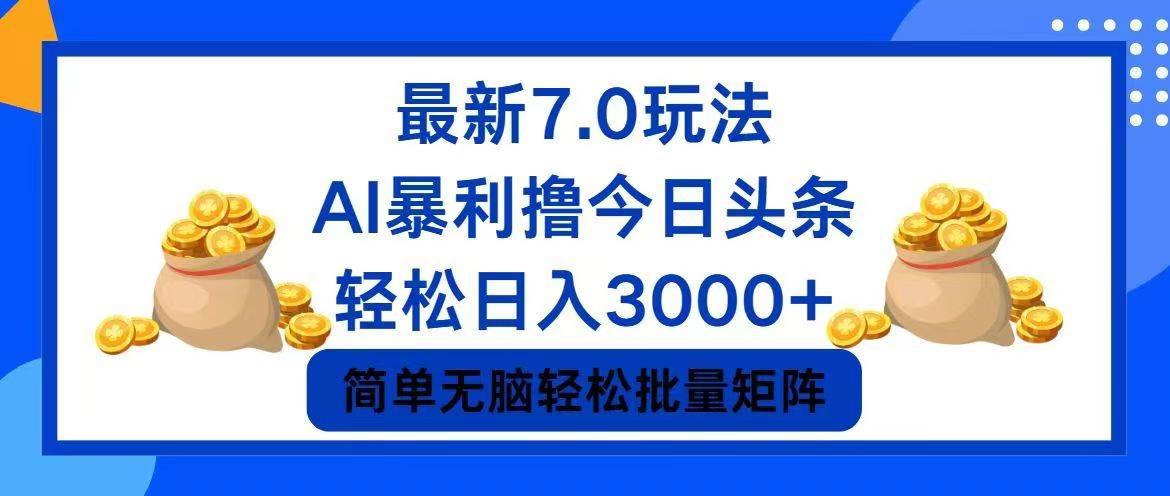 今日头条7.0最新暴利玩法，轻松日入3000+-网创特工