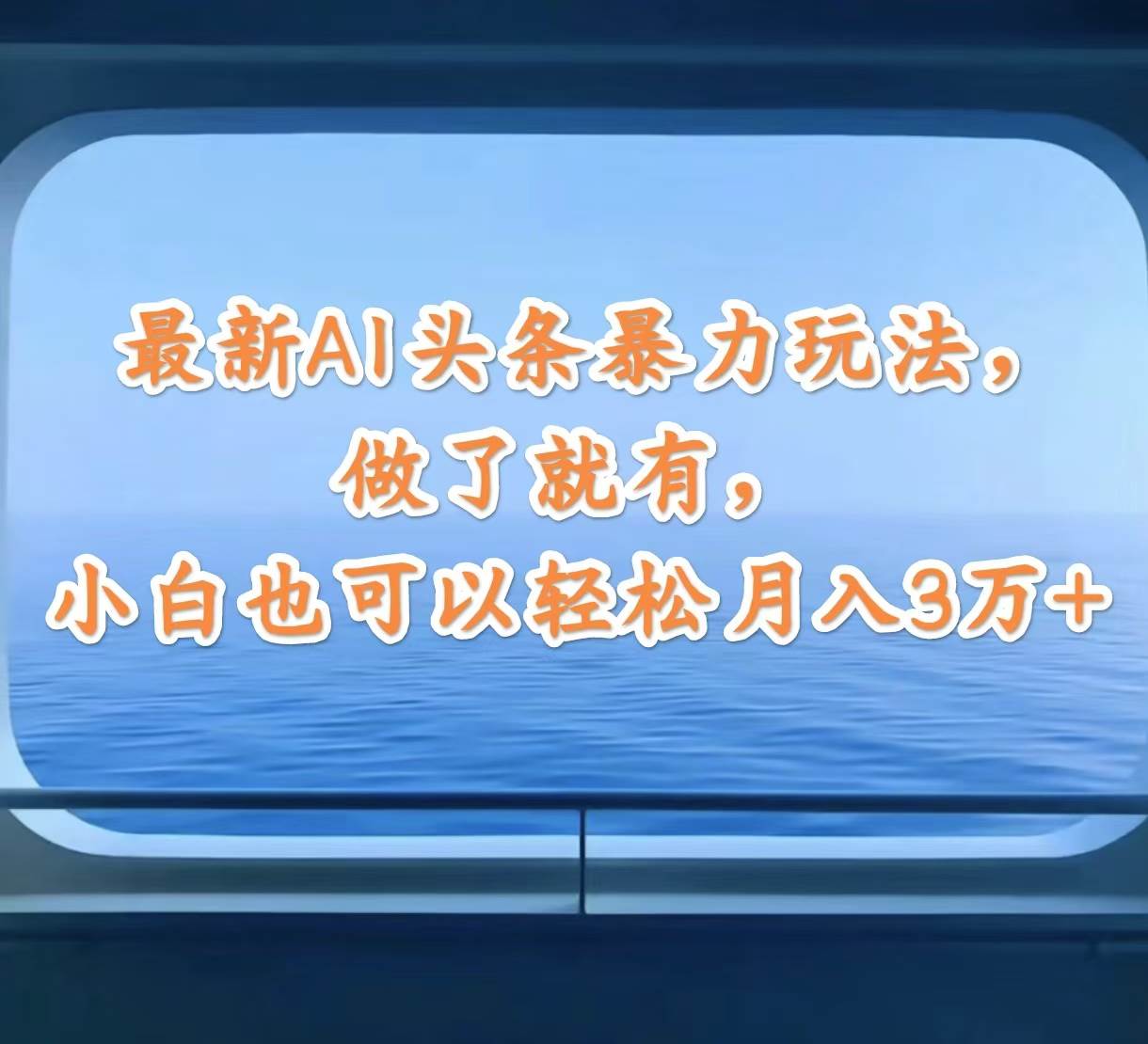 最新AI头条暴力玩法，做了就有，小白也可以轻松月入3万+-网创特工