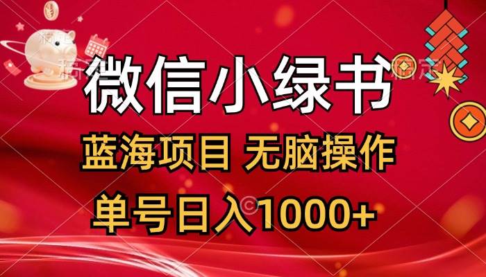 微信小绿书，蓝海项目，无脑操作，一天十几分钟，单号日入1000+-网创特工