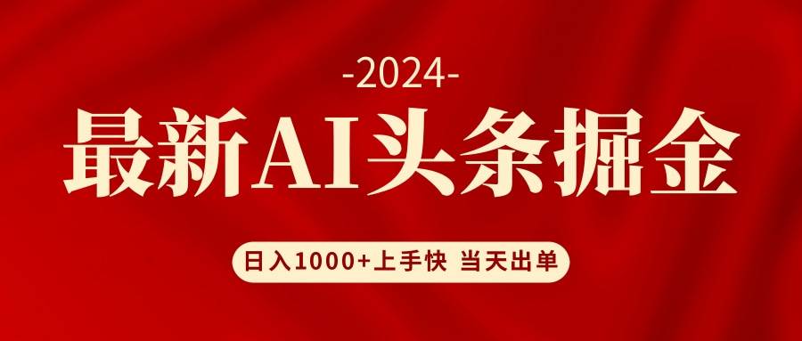 AI头条掘金 小白也能轻松上手 日入1000+-网创特工