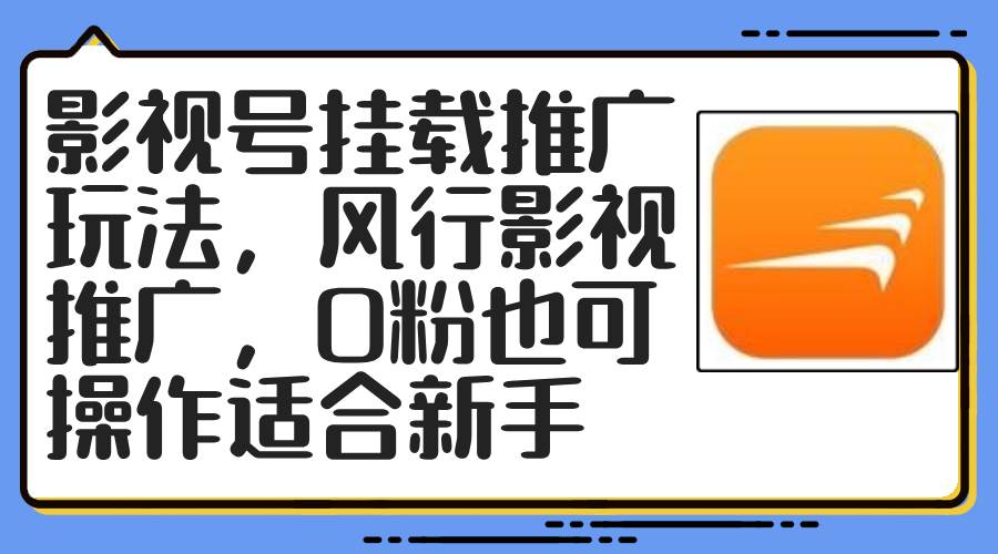 影视号挂载推广玩法，风行影视推广，0粉也可操作适合新手-网创特工