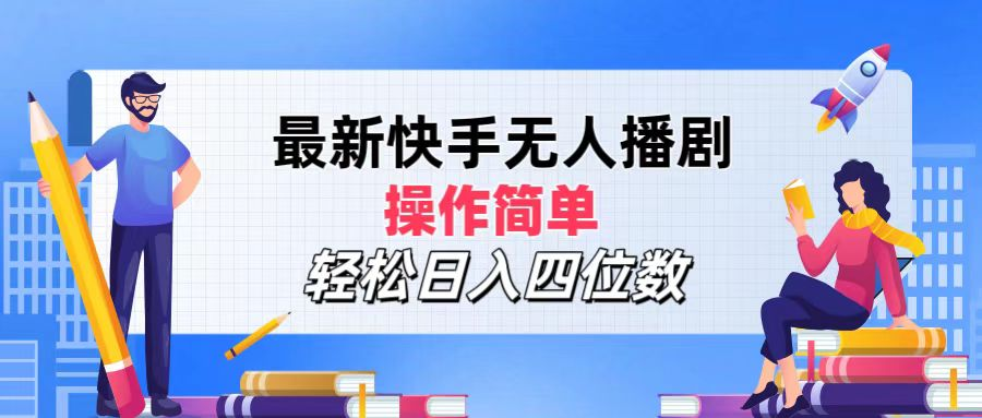 2024年搞钱项目，操作简单，轻松日入四位数，最新快手无人播剧-网创特工