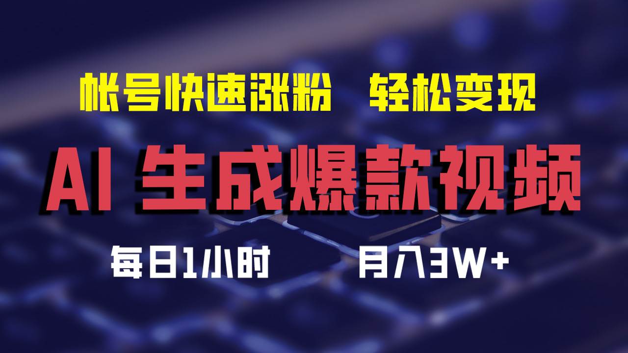 AI生成爆款视频，助你帐号快速涨粉，轻松月入3W+-网创特工