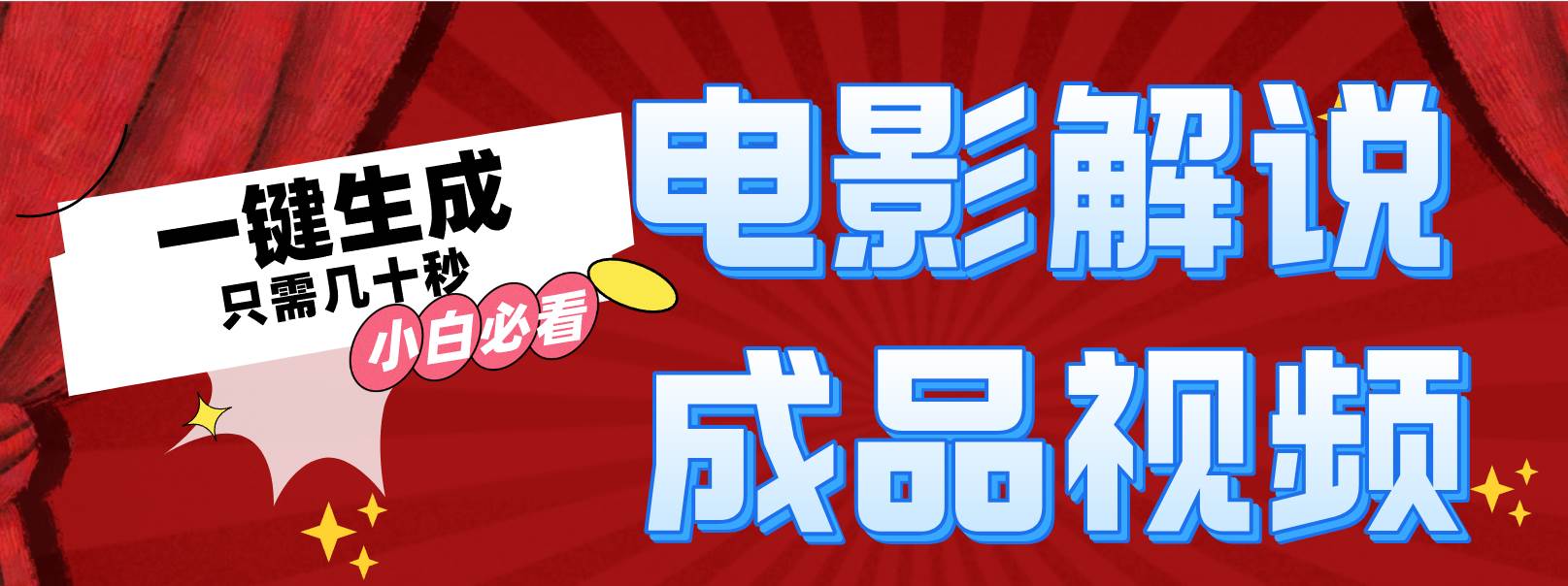 一键生成原创影视解说视频-网创特工