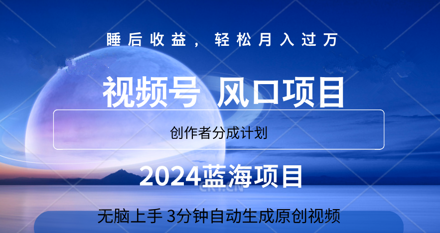 微信视频号大风口项目,3分钟自动生成视频，2024蓝海项目，月入过万-网创特工