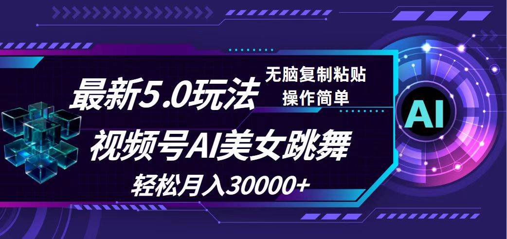 视频号5.0最新玩法，AI美女跳舞，轻松月入30000+-网创特工