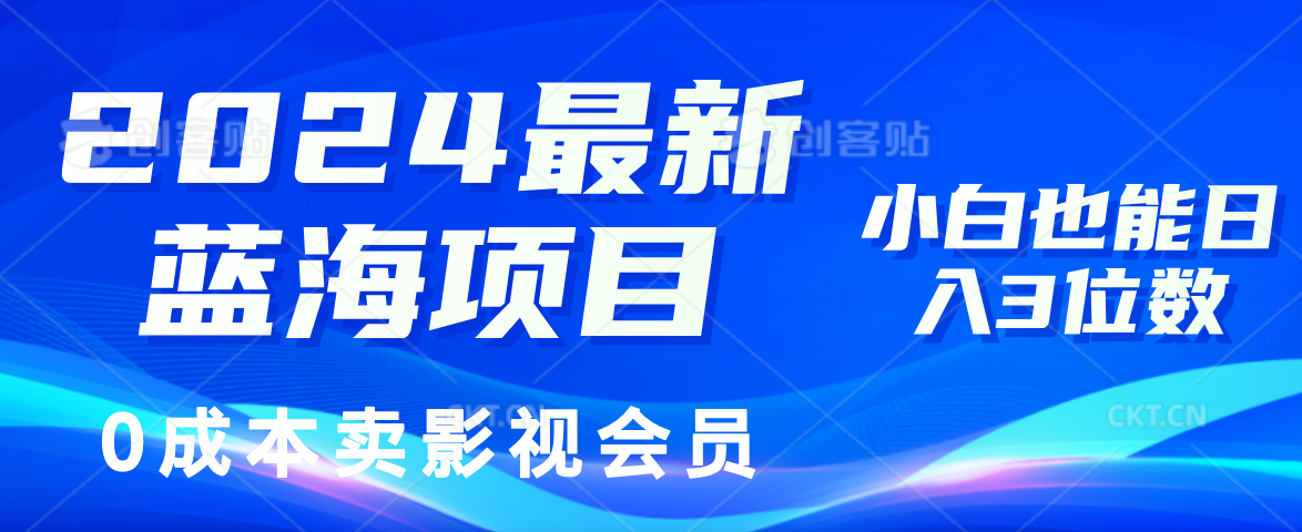 图片[1]-0成本卖影视会员，2024最新蓝海项目，小白也能日入3位数-网创副业课程