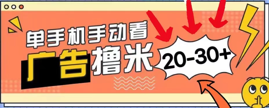 无任何门槛，安卓手机即可，小白也能轻松上手新平台，看广告单机每天20-30＋-网创特工