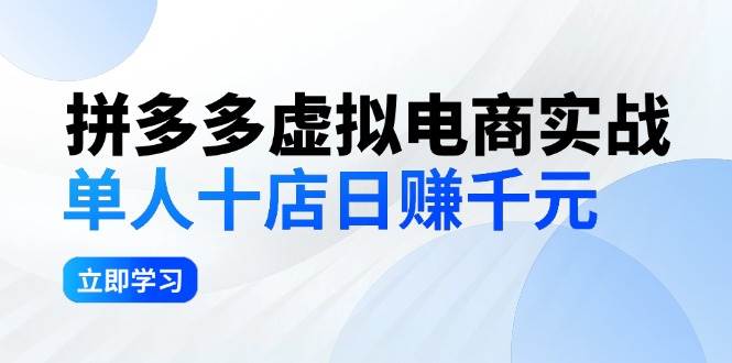 拼夕夕虚拟电商实战：单人10店日赚千元，深耕老项目，稳定盈利不求风口-网创特工