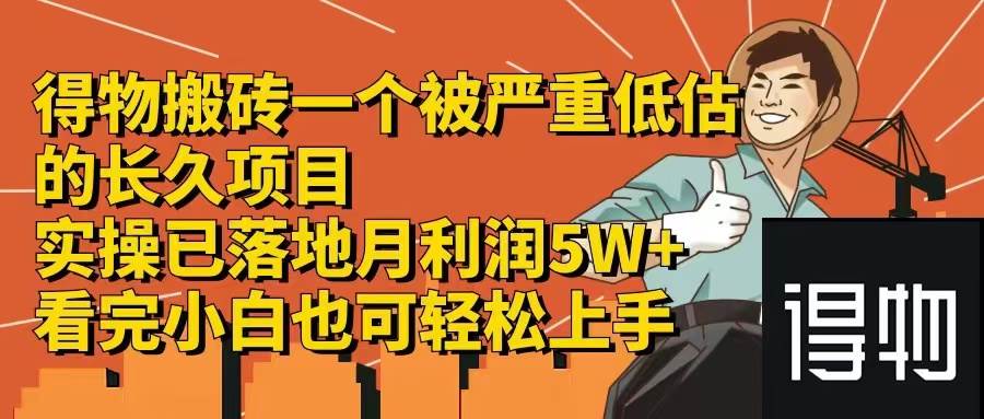 得物搬砖 一个被严重低估的长久项目   一单30—300+   实操已落地  月…-网创特工