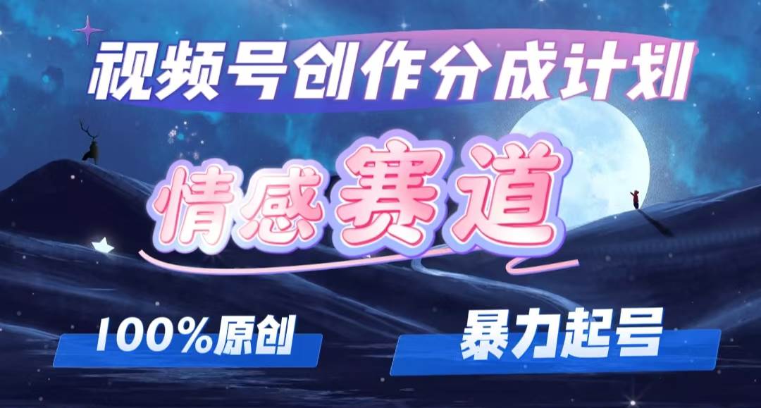 详解视频号创作者分成项目之情感赛道，暴力起号，可同步多平台，实现睡…-网创特工