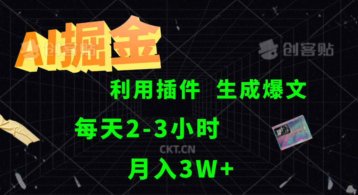 AI掘金，利用插件，每天干2-3小时，全自动采集生成爆文多平台发布，一人可管多个账号，月入3W+-网创特工