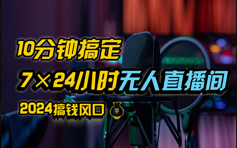 抖音无人直播带货详细操作，含防封、不实名开播、0粉开播技术，全网独家项目，24小时必出单-网创特工