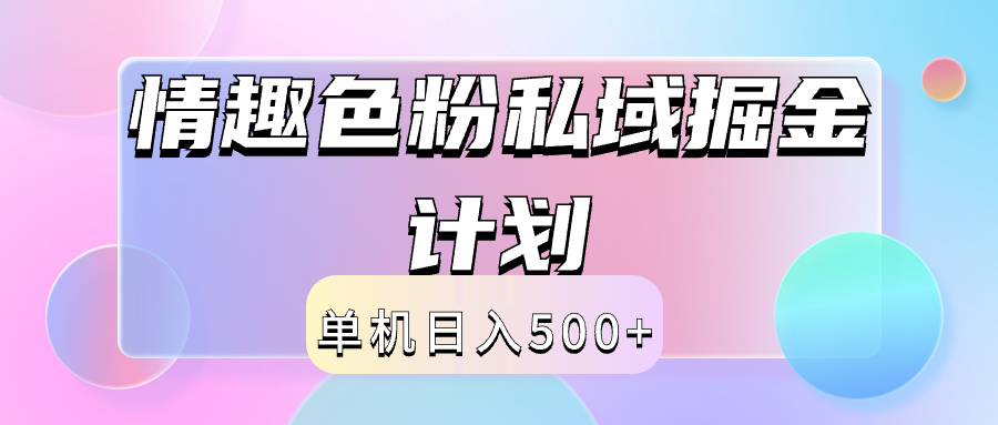 2024情趣色粉私域掘金天花板日入500+后端自动化掘金-网创特工