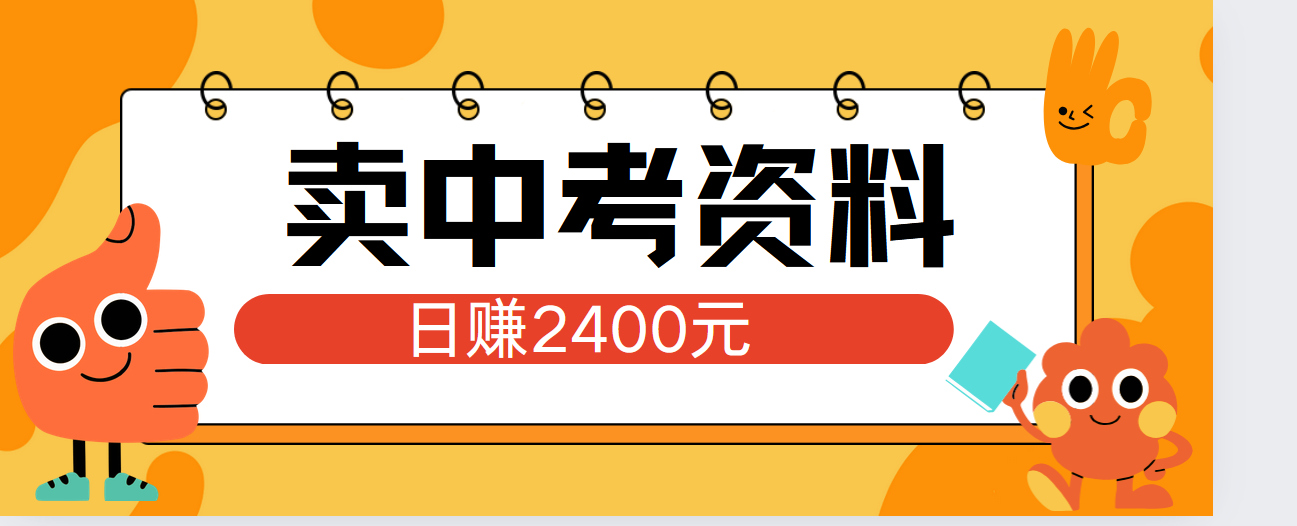 小红书卖中考资料单日引流150人当日变现2000元小白可实操-网创特工